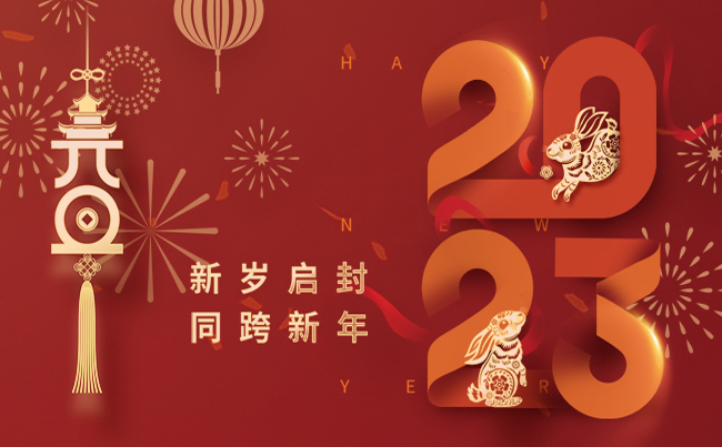 新歲啟封 同跨新年 ！