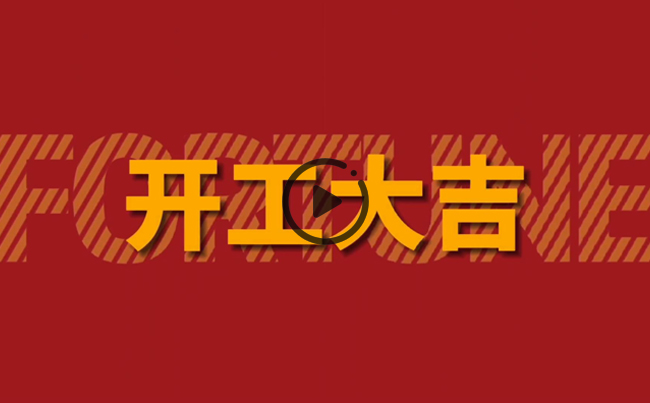 開啟新篇章，共創(chuàng)美好未來！新東電辦公大樓裝修開工！